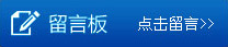 點(diǎn)擊留言