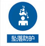 墜落防護(hù)