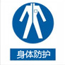 身體防護(hù)