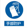 手部防護(hù)