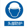 頭部防護(hù)
