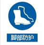 腳部防護(hù)