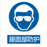 眼面部防護(hù)