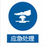 應(yīng)急處理